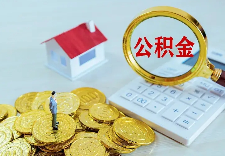 镇江公积金取出（公积金取出怎么办理）