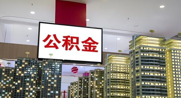 镇江离职了住房公积金可以取来吗（离职了,住房公积金可以取出来吗）